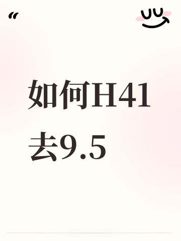 如何H41去9.5