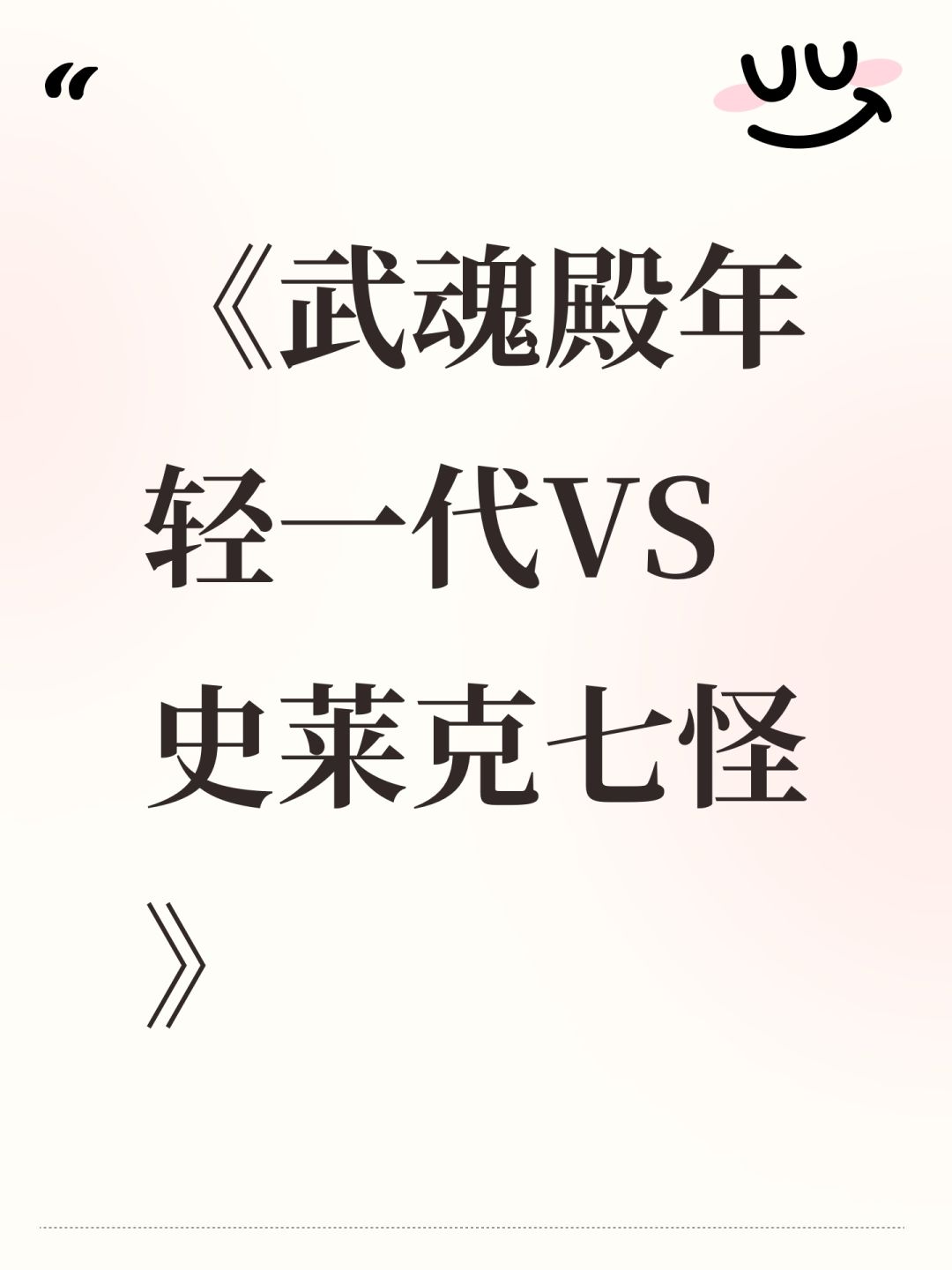 《武魂殿年轻一代VS史莱克七怪》截图