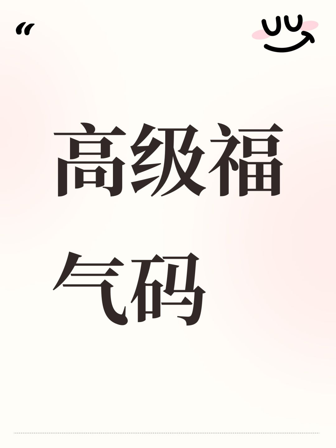 高级福气码 1