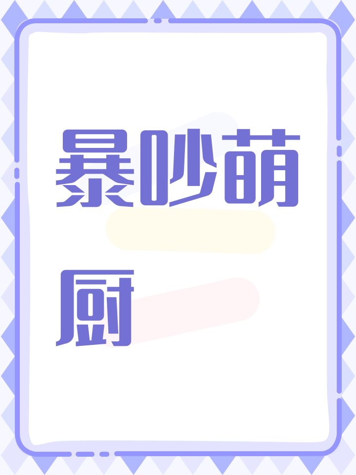暴吵萌厨截图