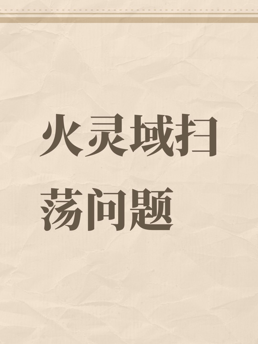 火灵域扫荡问题 1