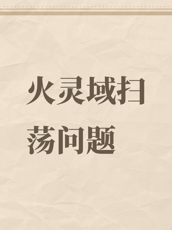 火灵域扫荡问题截图