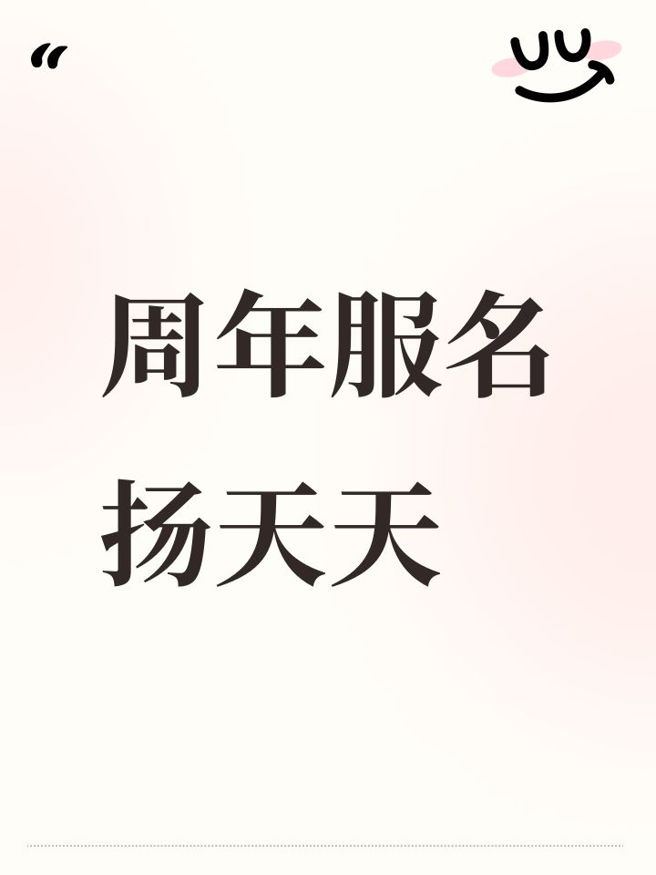 周年服名扬天天截图