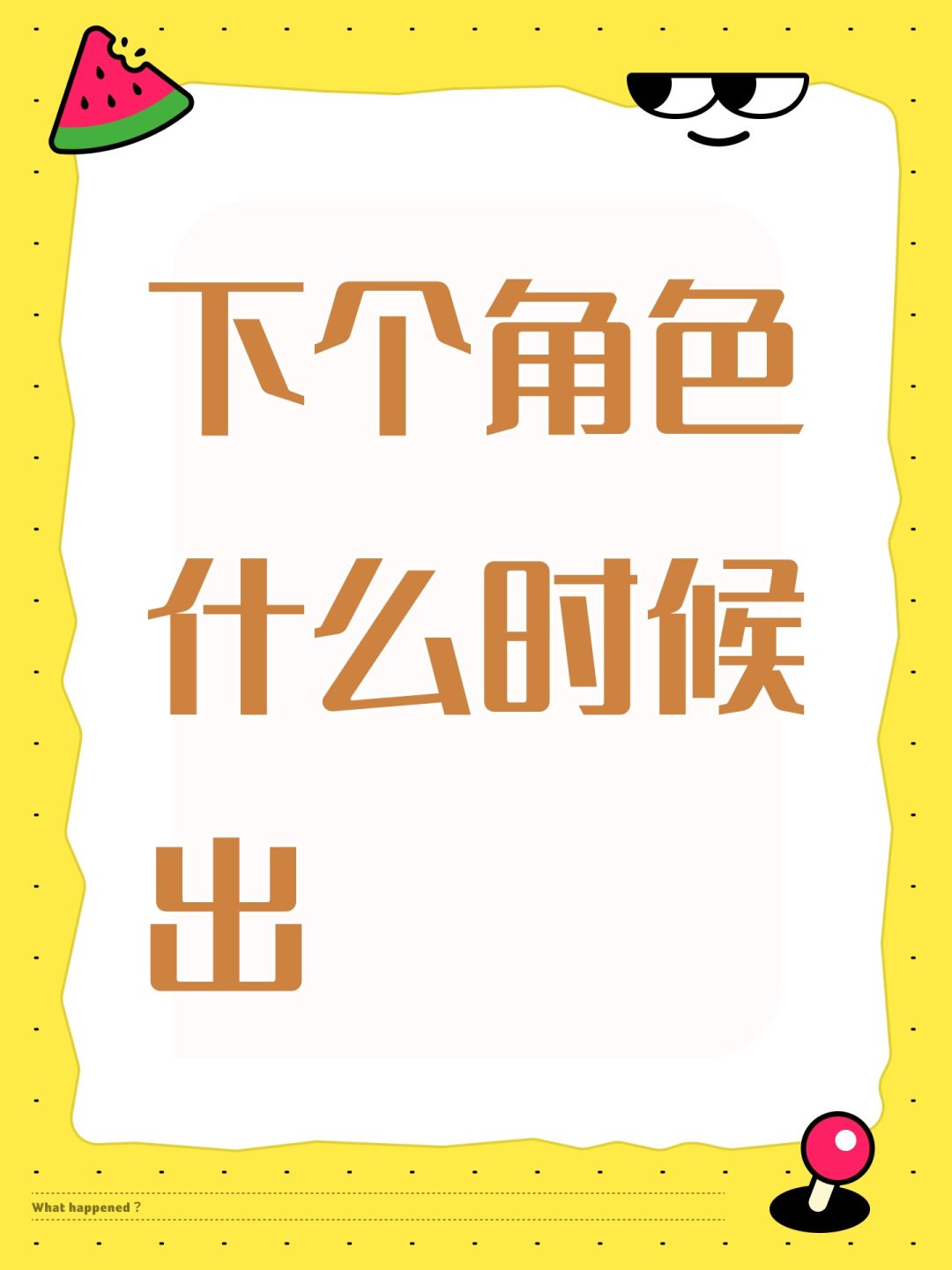 下个角色什么时候出 1