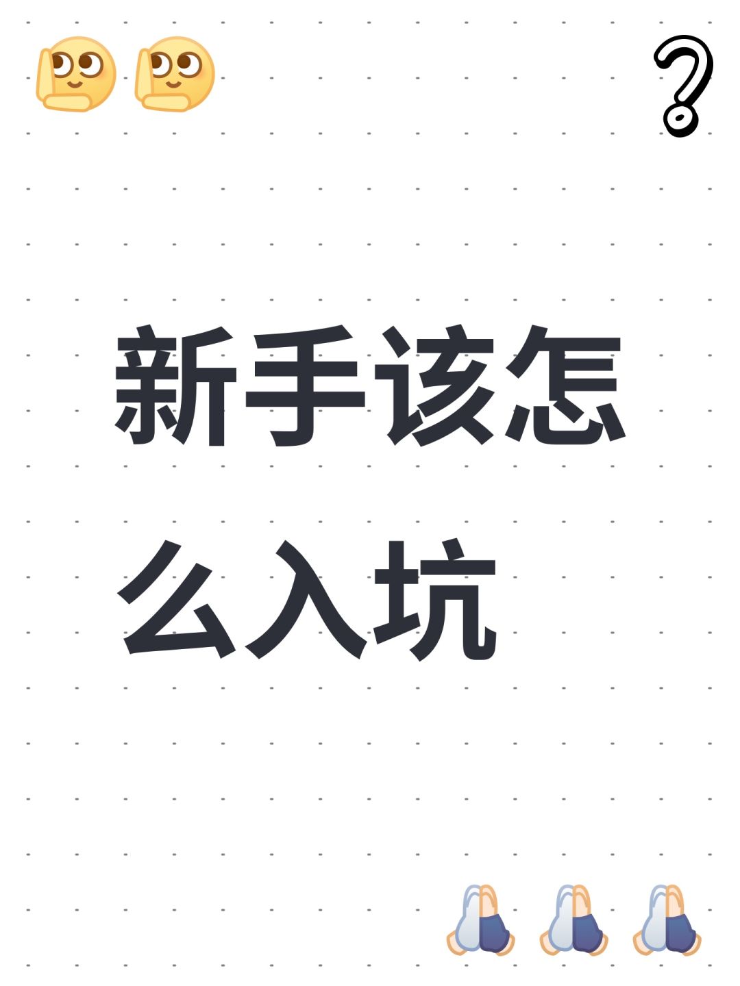新手该怎么入坑 1