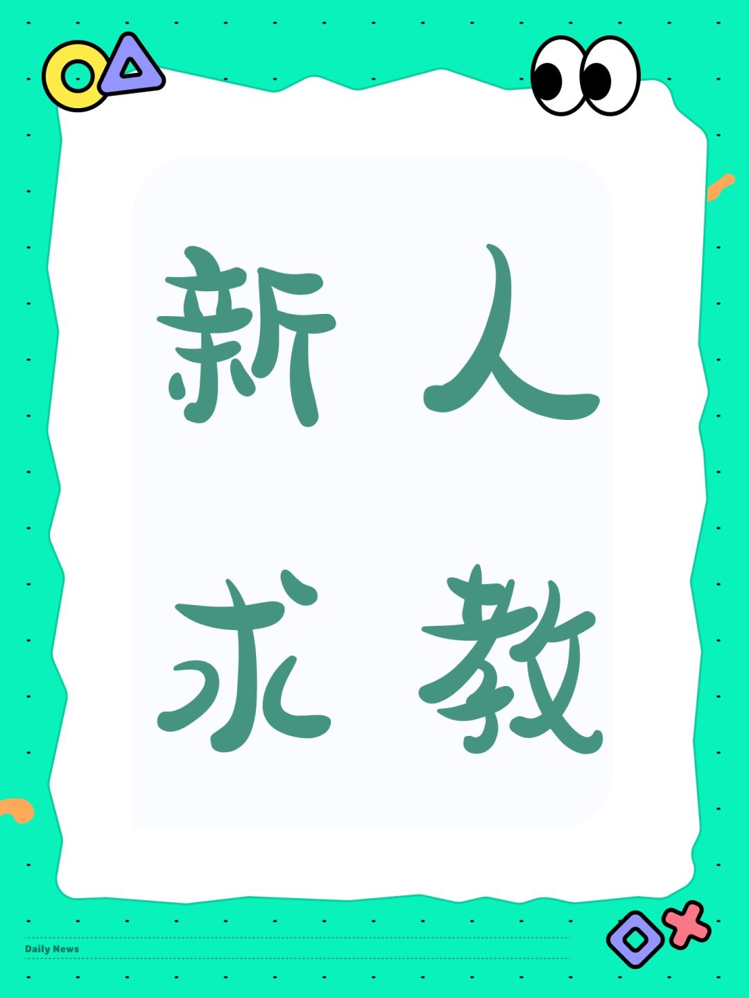 新人求教 1