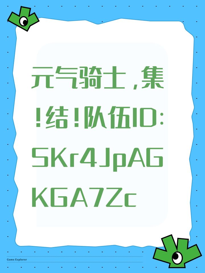 元气骑士，集！结！队伍ID：SKr4JpAGKGA7Zc截图