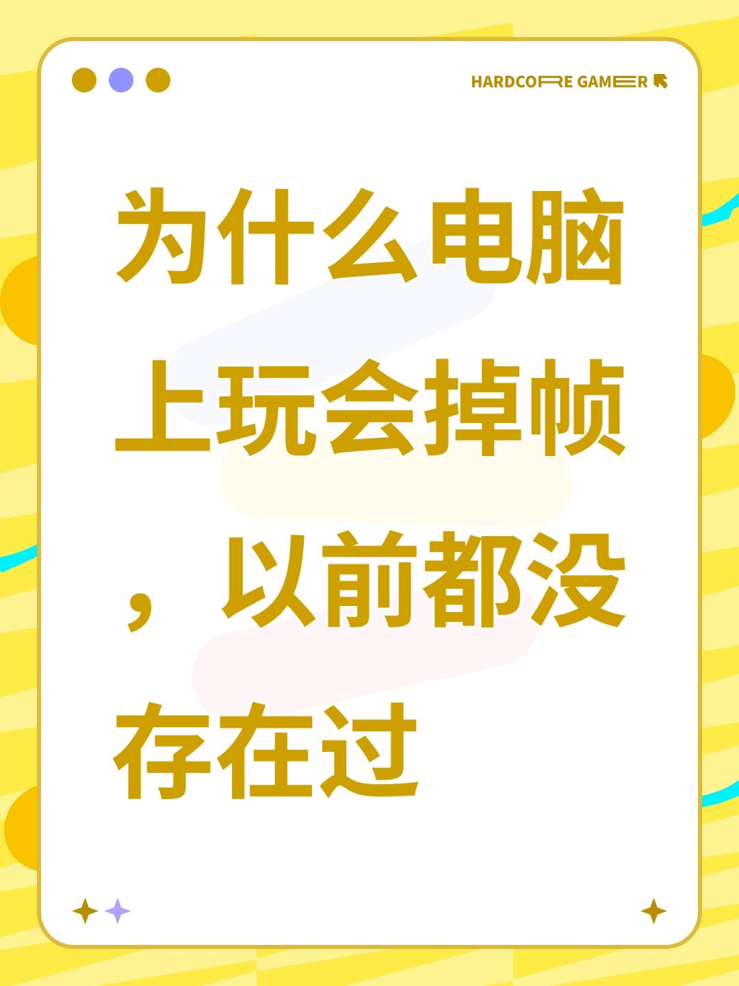 为什么电脑上玩会掉帧,以前都没存在过 1