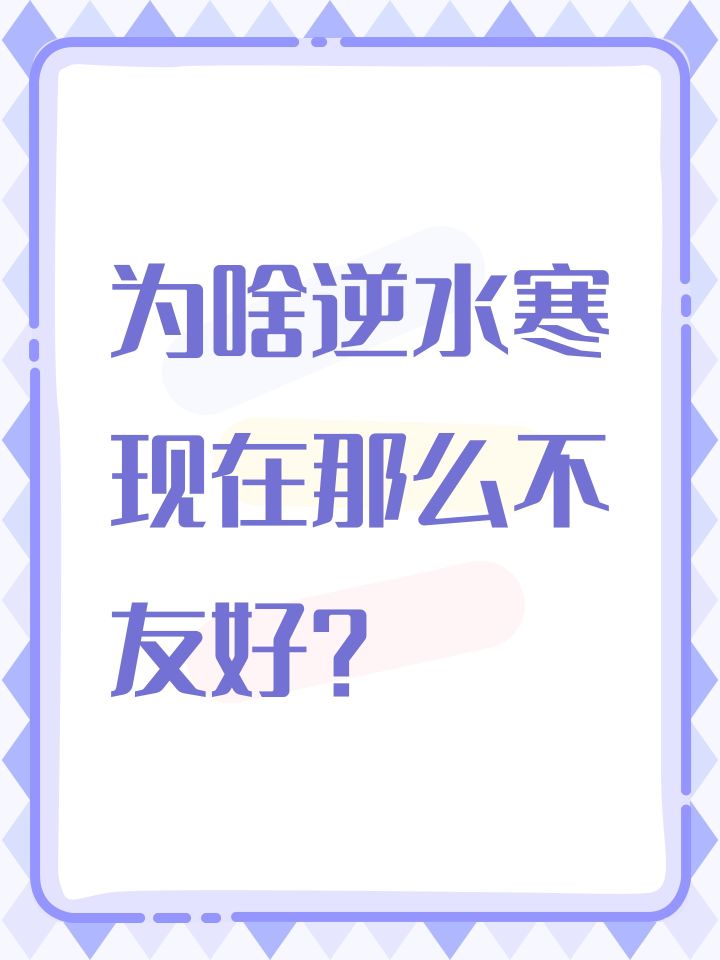 为啥逆水寒现在那么不友好?截图