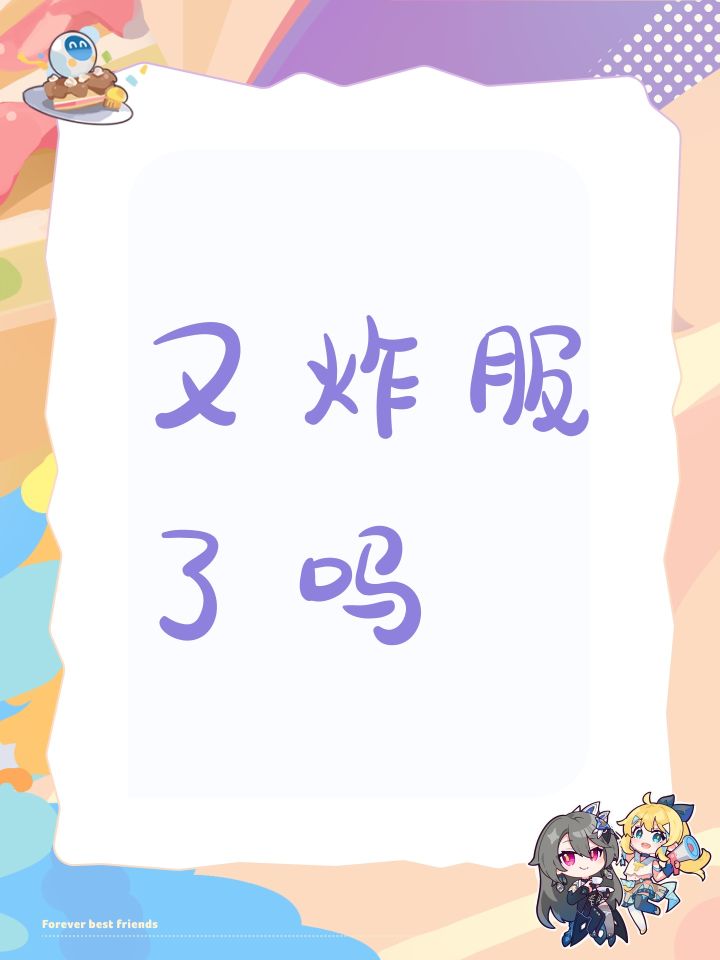 又炸服了吗截图