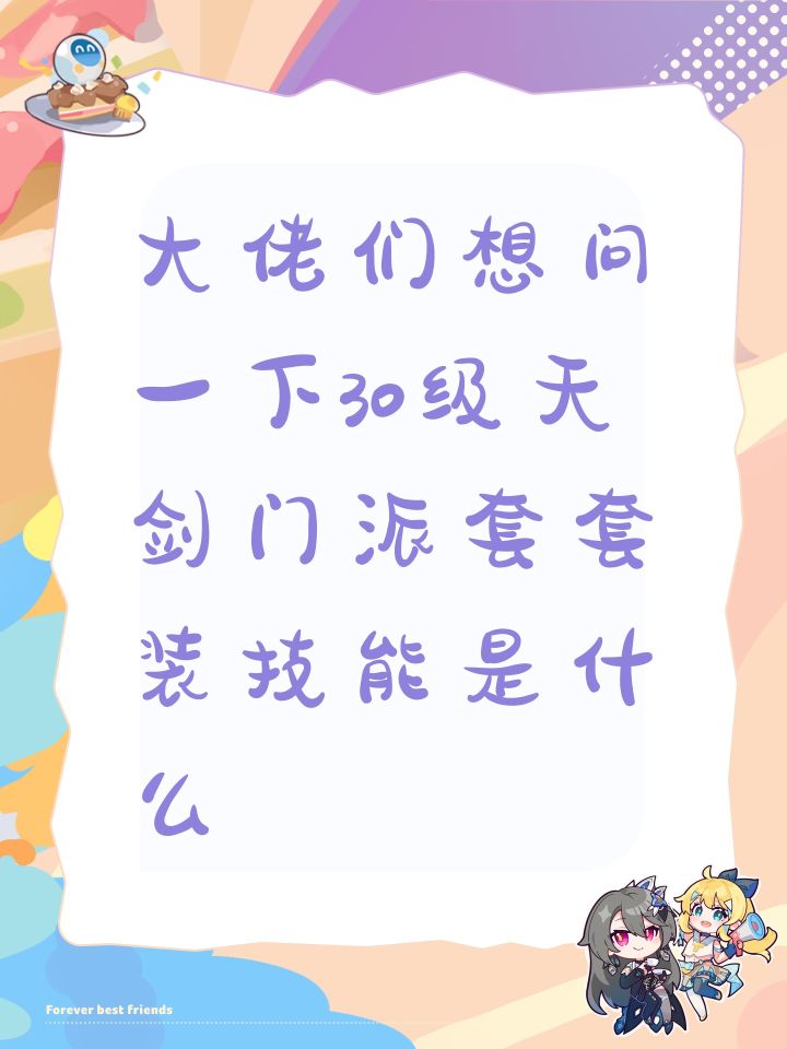 大佬们想问一下30级天剑门派套套装技能是什么截图