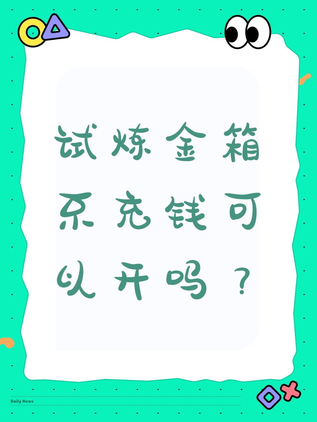试炼金箱不充钱可以开吗？截图