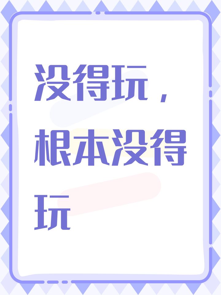 没得玩,根本没得玩截图