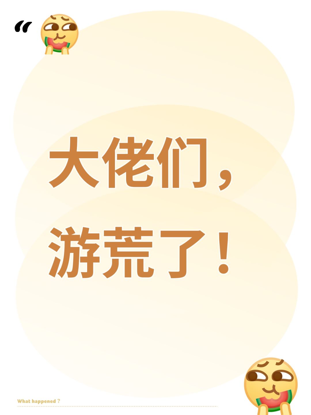 大佬们,游荒了! 1