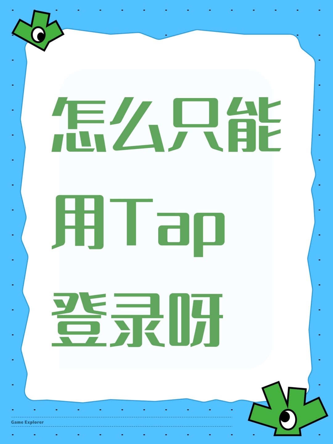 怎么只能用Tap登录呀 1