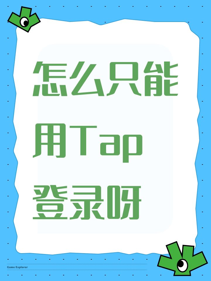 怎么只能用Tap登录呀截图