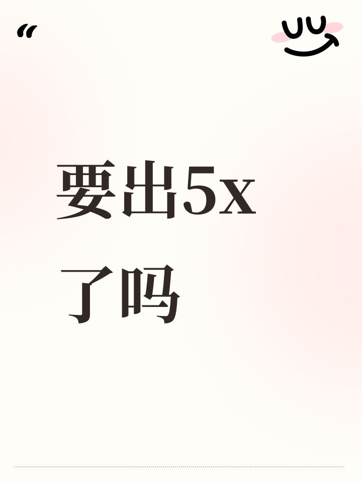 要出5x了吗截图