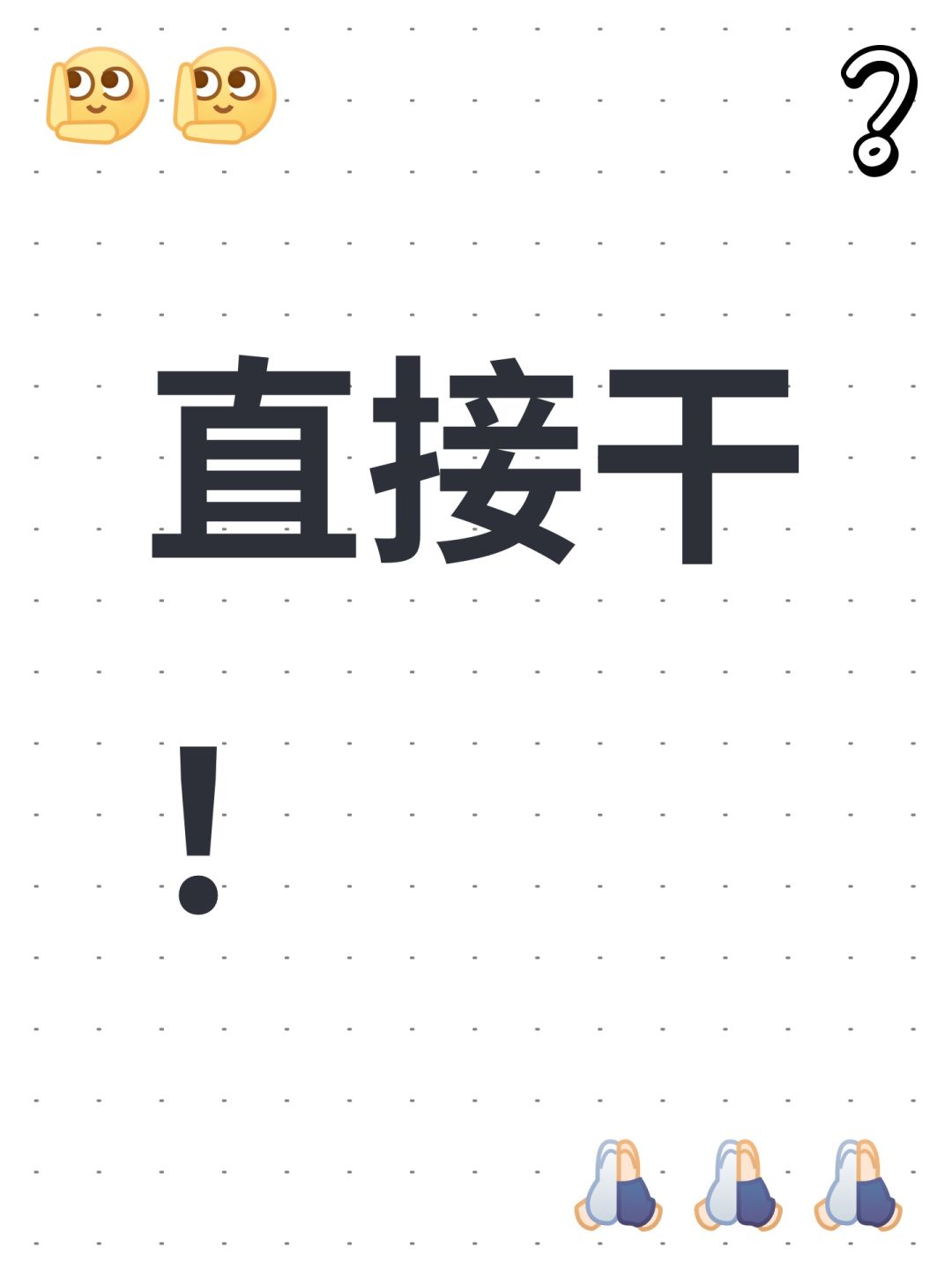 直接干! 1