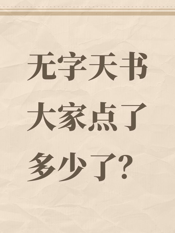 无字天书大家点了多少了?截图