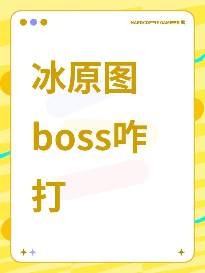 冰原图boss咋打截图