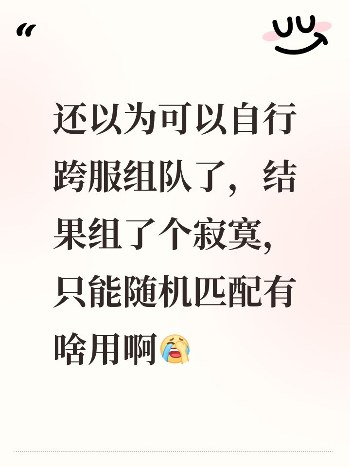 还以为可以自行跨服组队了，结果组了个寂寞，只能随机匹配有啥用啊[表情_捂脸哭]截图
