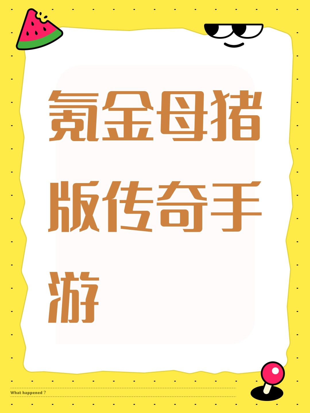 氪金母猪版传奇手游 1