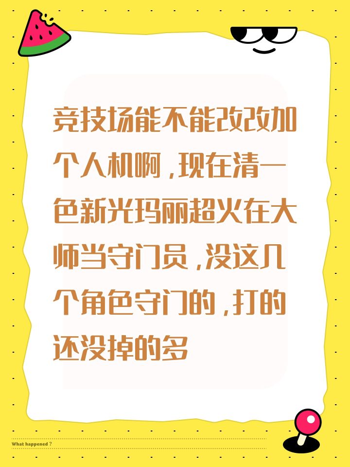 竞技场能不能改改加个人机啊,现在清一色新光玛丽超火在大师当守门截图