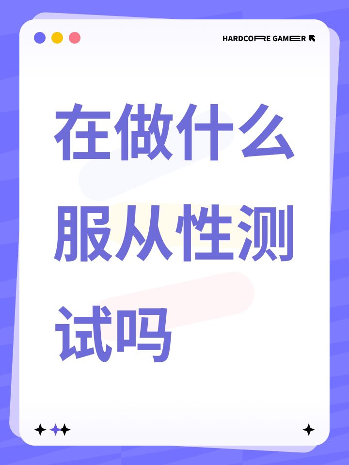 在做什么服从性测试吗截图