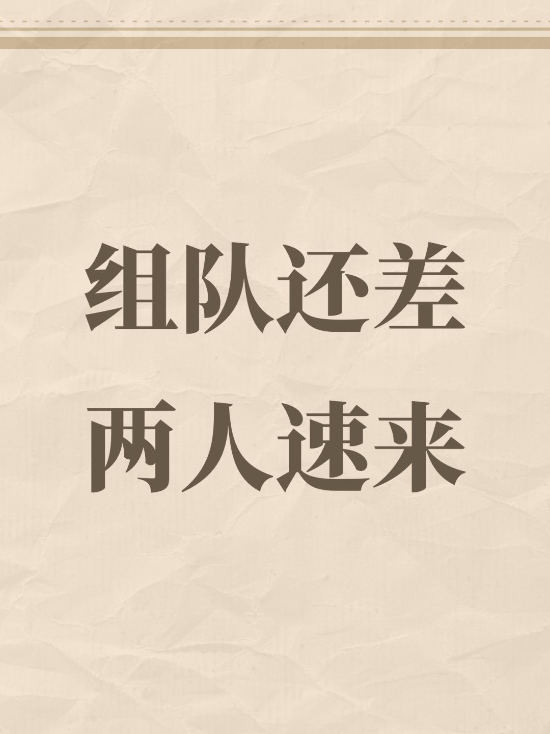 组队还差两人速来 1