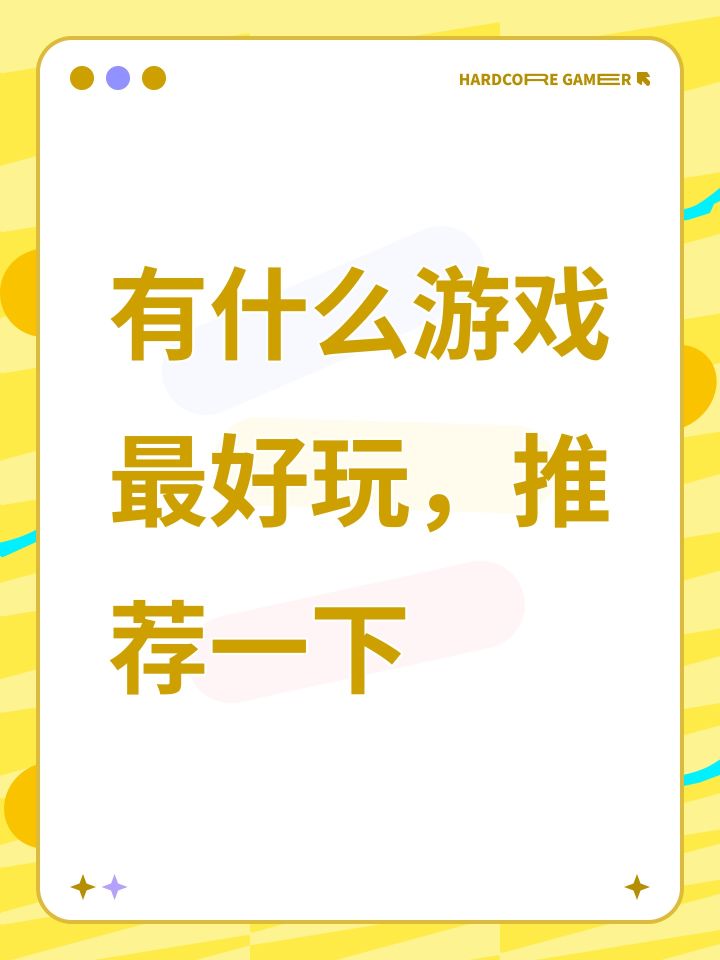 有什么游戏最好玩,推荐一下截图