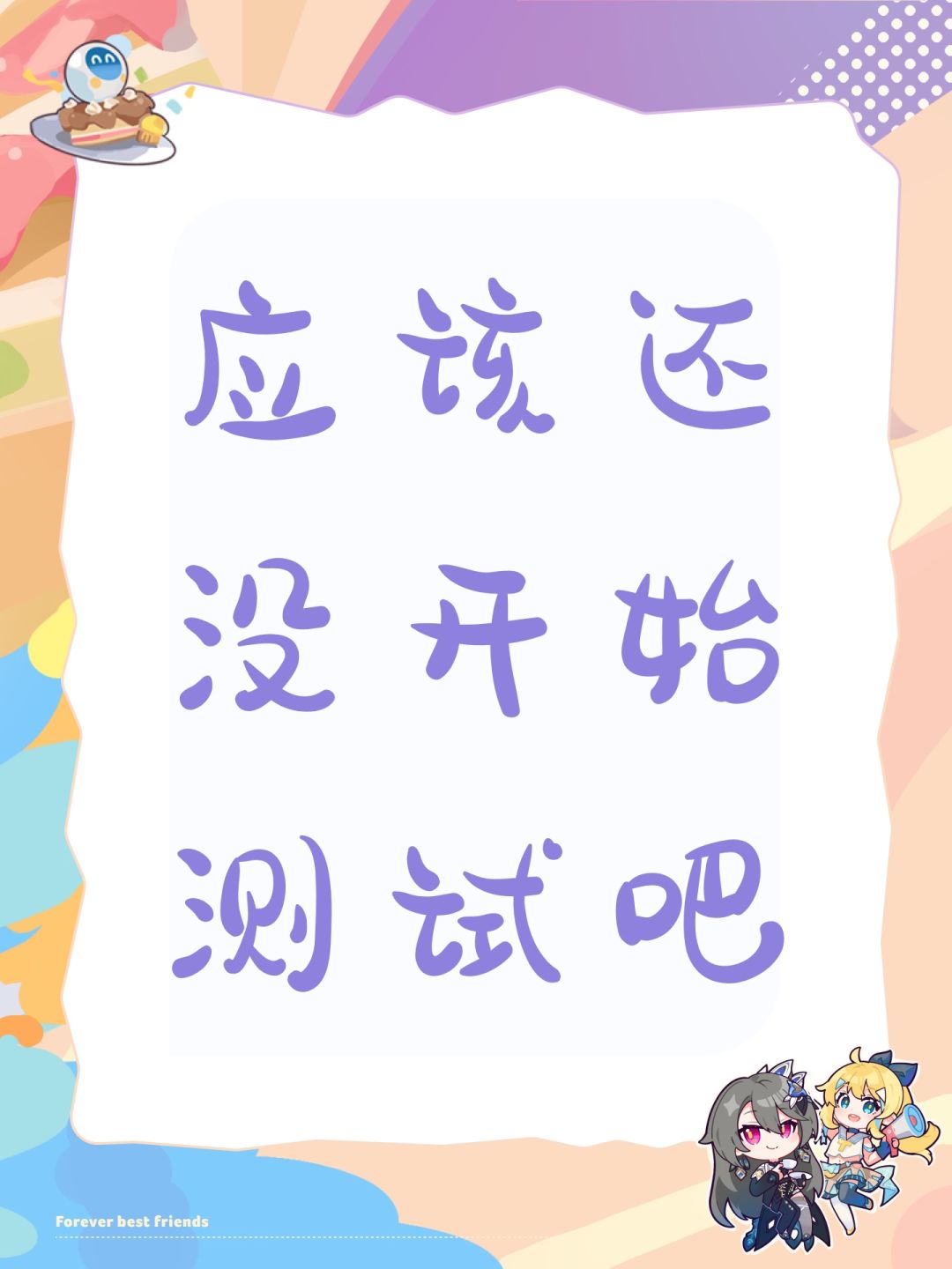 应该还没开始测试吧 1