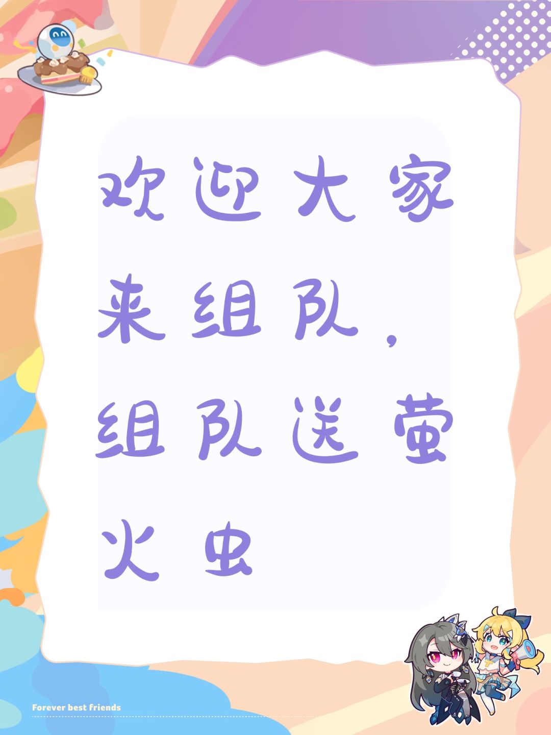 欢迎大家来组队,组队送萤火虫 1