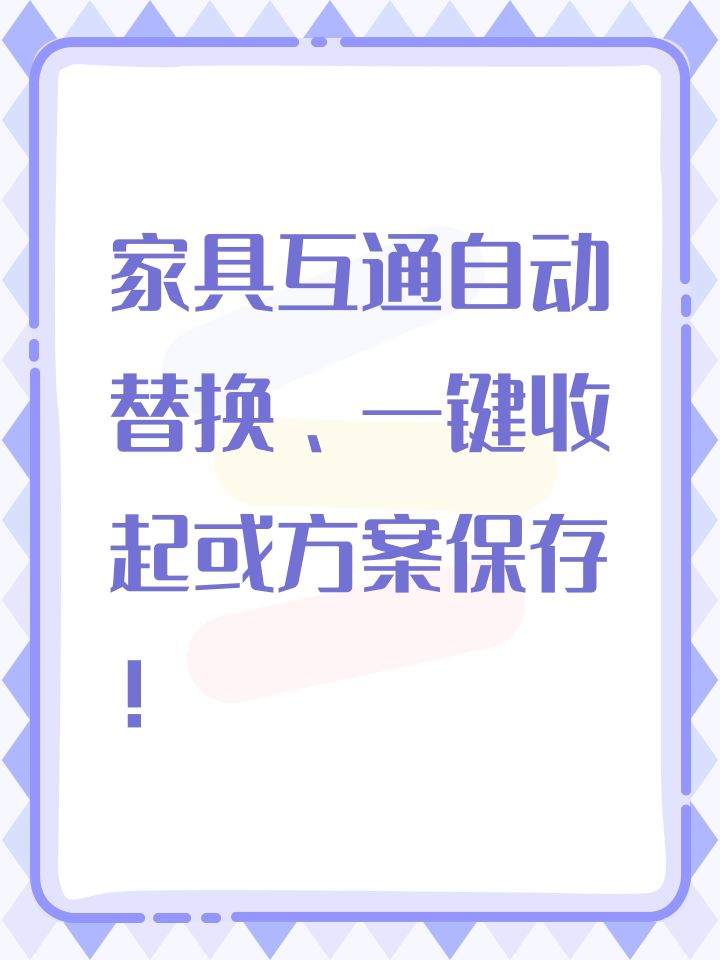 家具互通自动替换、一键收起或方案保存!截图