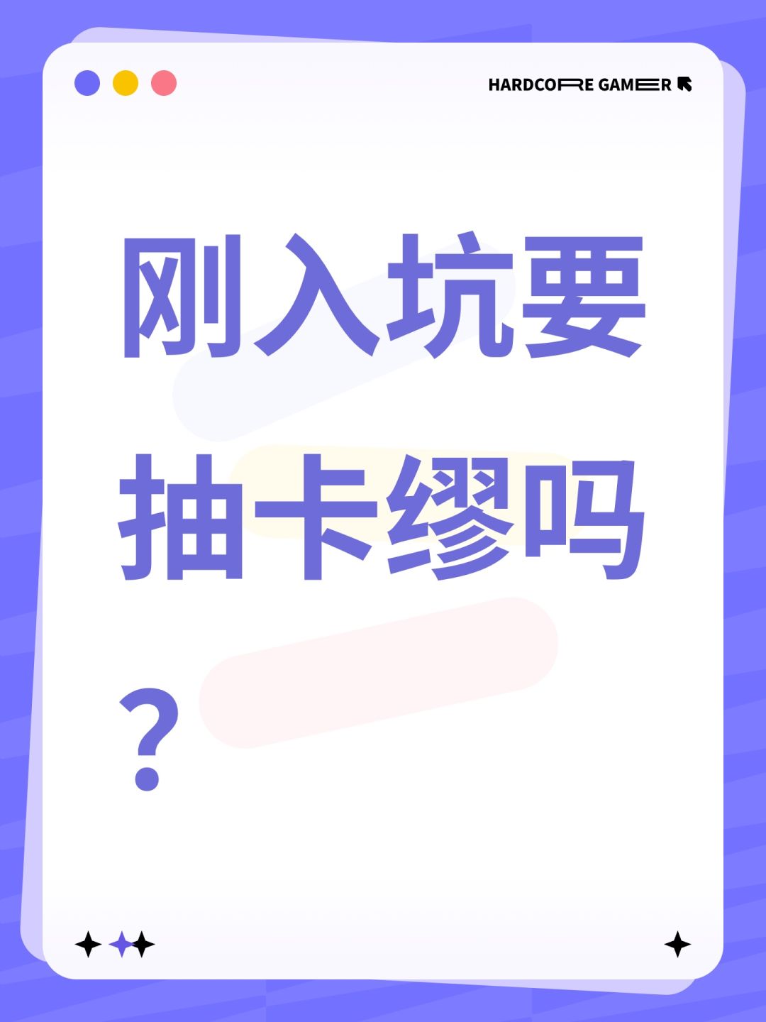 刚入坑要抽卡缪吗? 1