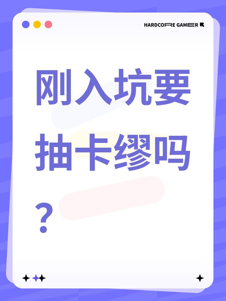 刚入坑要抽卡缪吗?截图