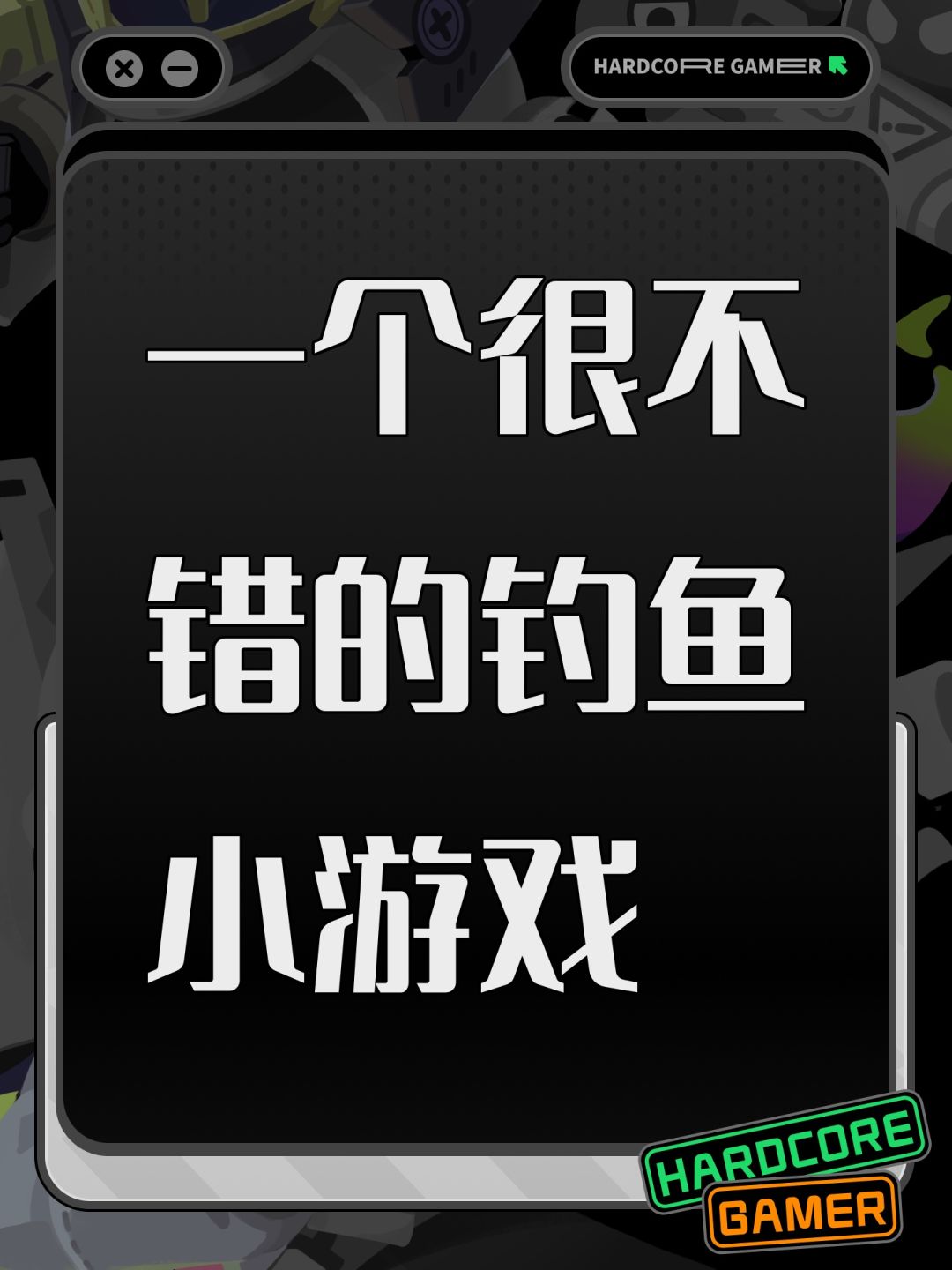 这是一个很不错的钓鱼小游戏 1