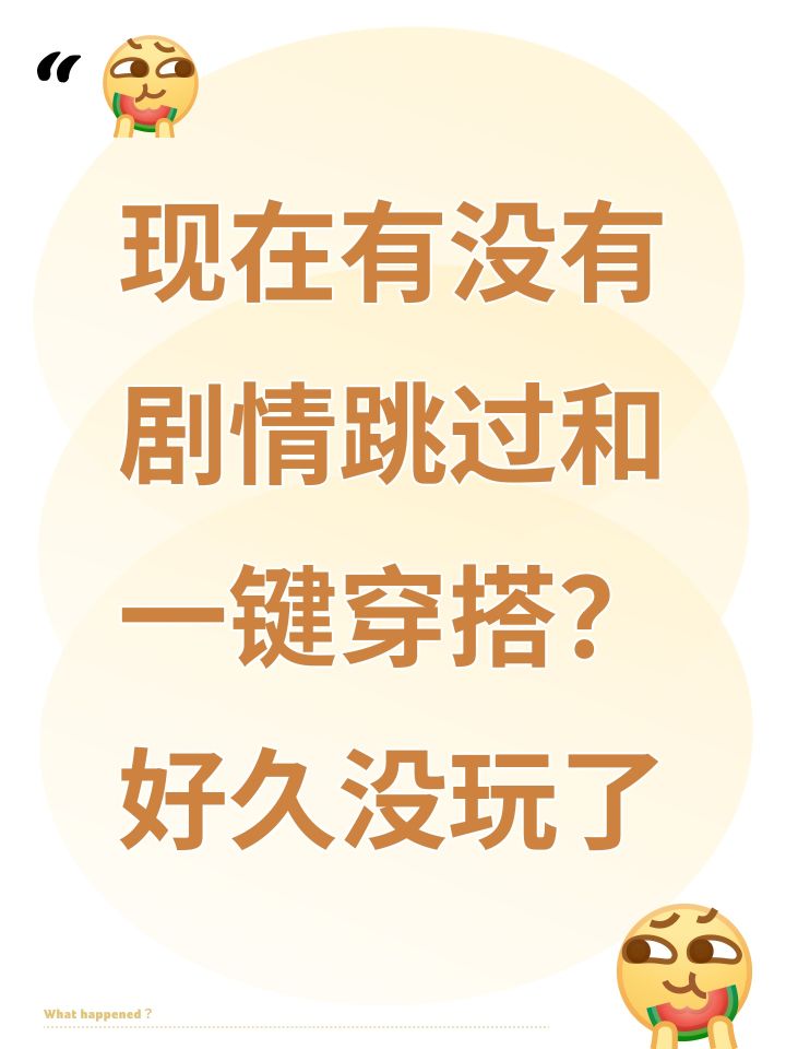 现在有没有剧情跳过和一键穿搭?好久没玩了截图