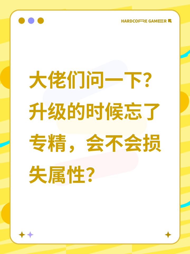 大佬们问一下?升级的时候忘了专精,会不会损失属性?截图