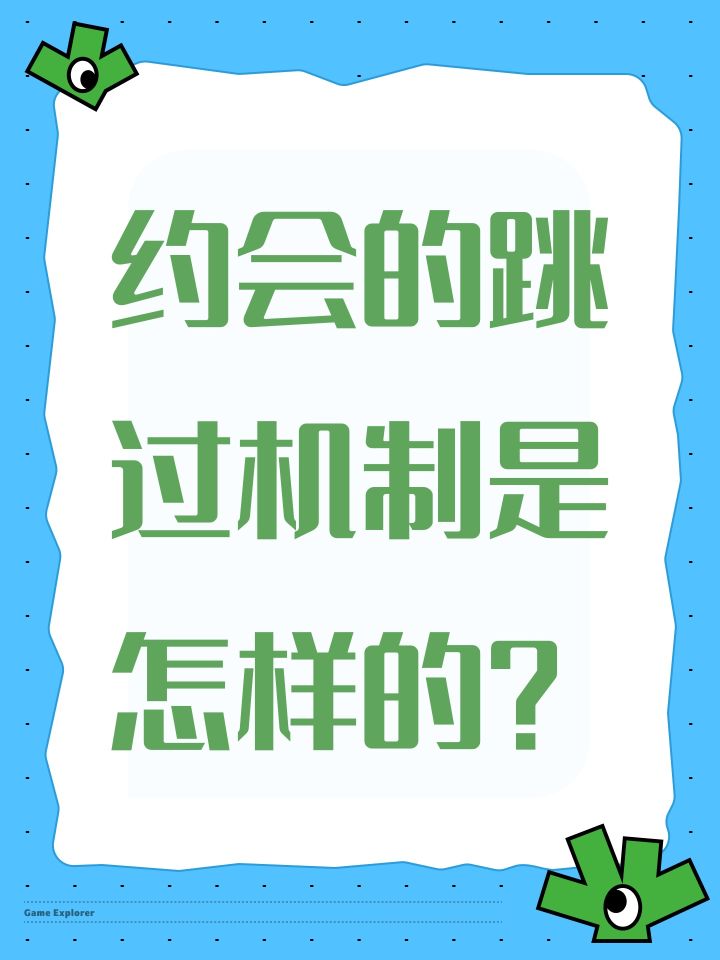 约会的跳过机制是怎样的?截图