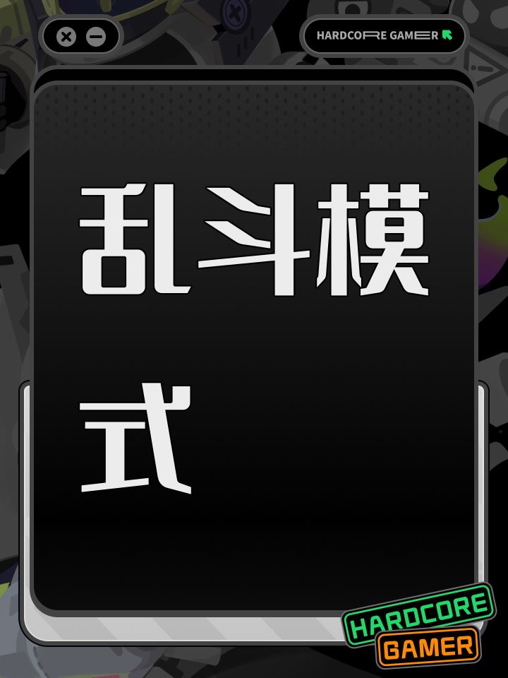 乱斗模式截图