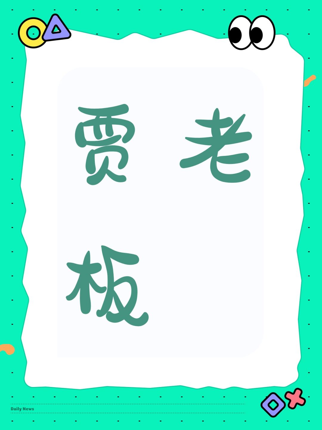 贾老板 1