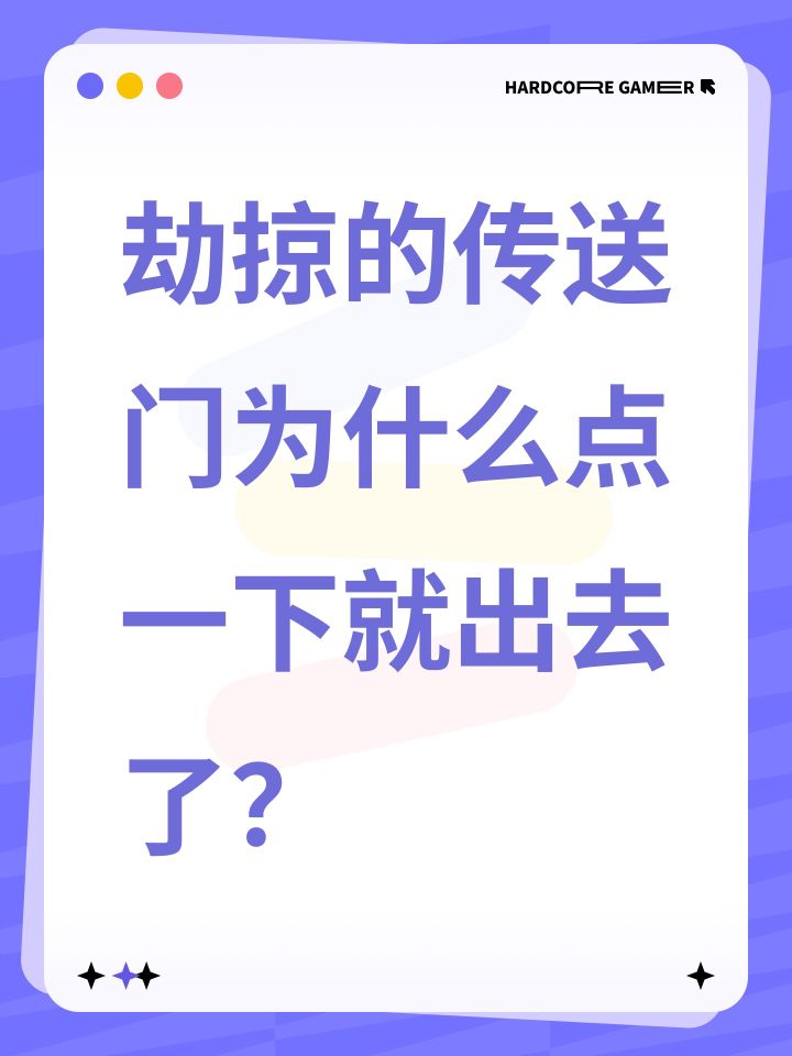 劫掠的传送门为什么点一下就出去了?截图