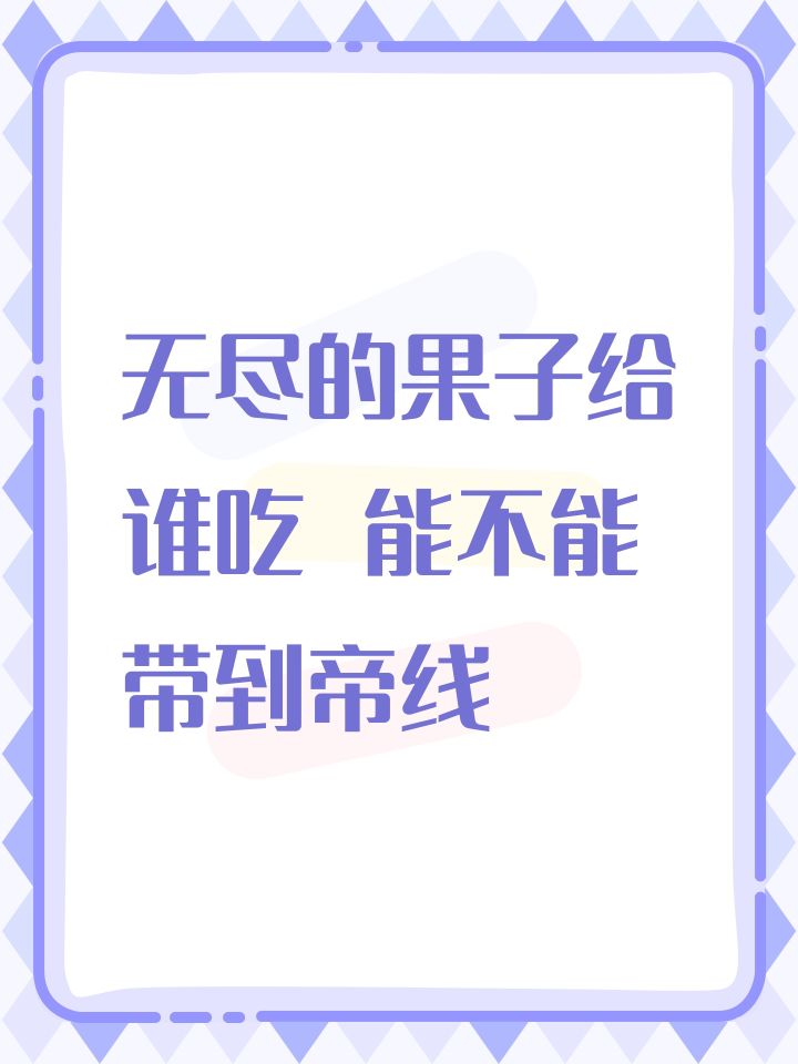 无尽的果子给谁吃 能不能带到帝线截图