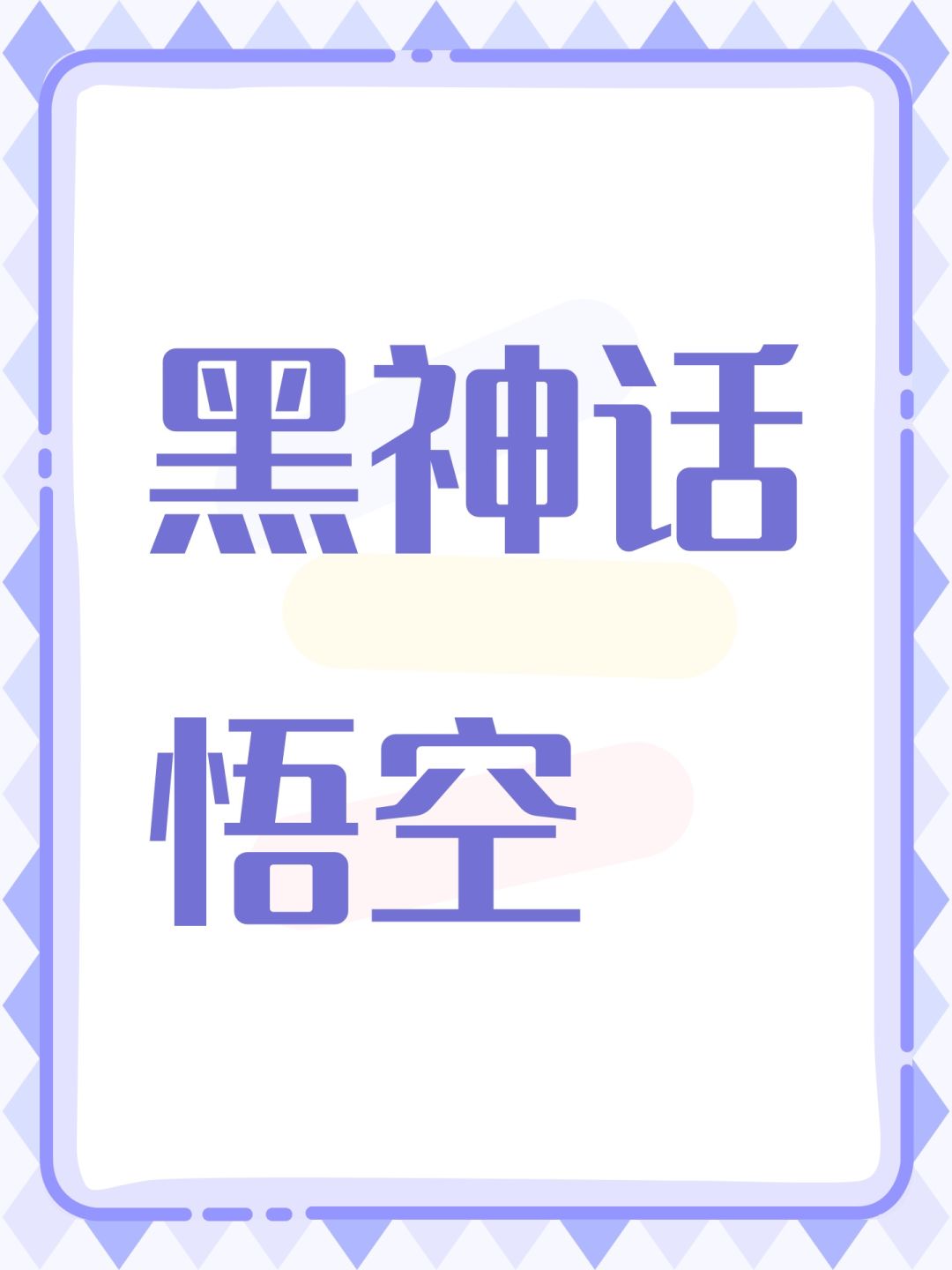 黑神话悟空 1