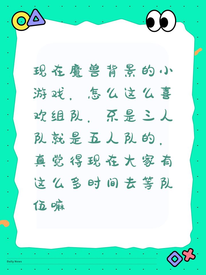 现在魔兽背景的小游戏,怎么这么喜欢组队,不是三人队就是五人队的,真觉得现在大家有这么多时间去等队伍嘛?开发个雇佣功能吧,哦,别学某丢人玩意,雇佣还要花钻石还不少,然后雇佣的队伍还会挂机不动截图