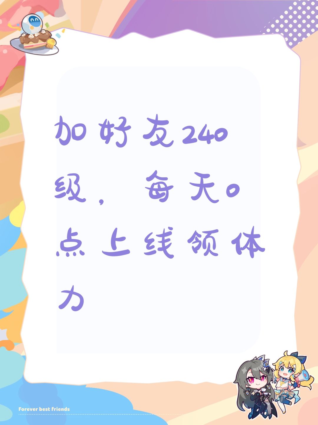 加好友240级,每天0点上线领体力 1