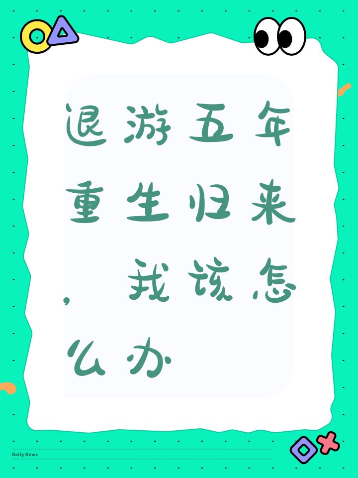 退游五年重生归来,我该怎么办截图