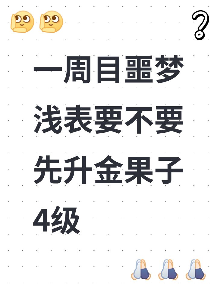 一周目噩梦浅表要不要先升金果子4级截图