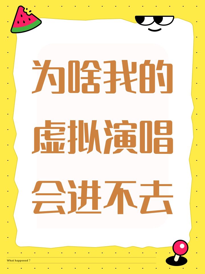 为啥我的虚拟演唱会进不去截图