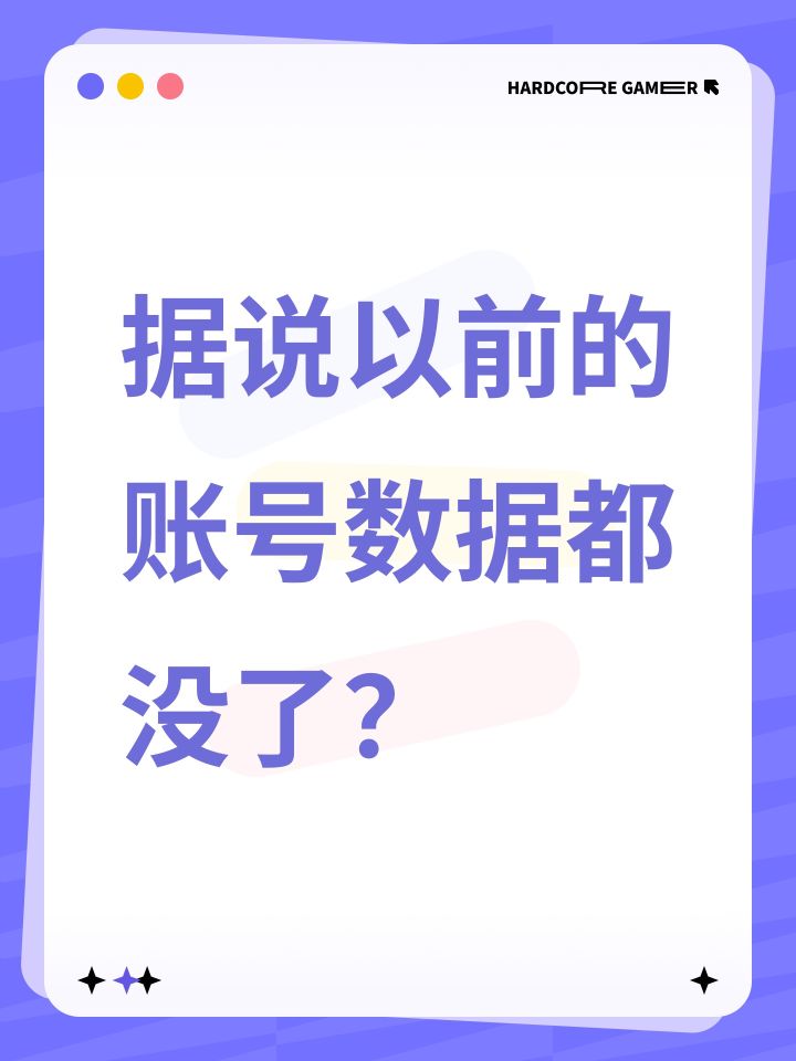 据说以前的账号数据都没了?截图